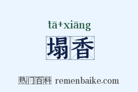 塌香是什么意思的图片